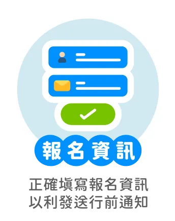報名資訊