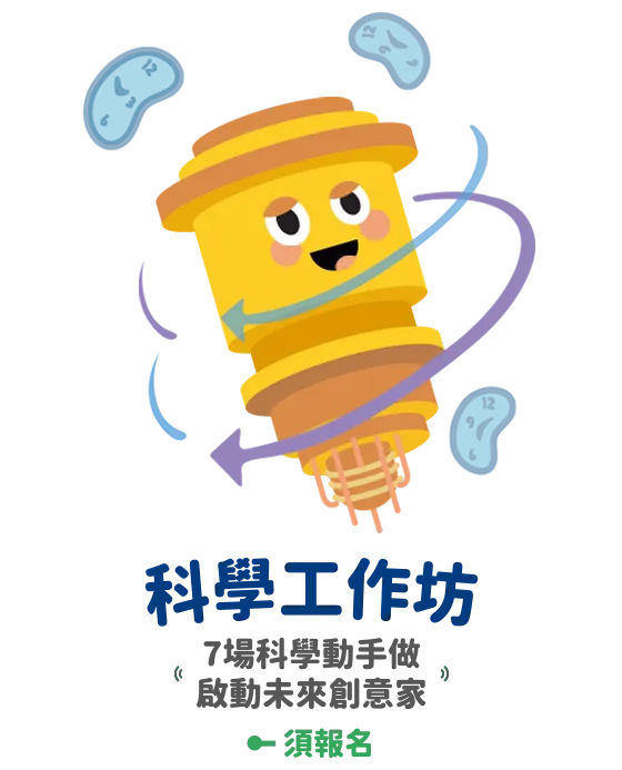 科學工作坊