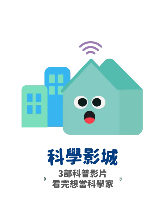 科學影城