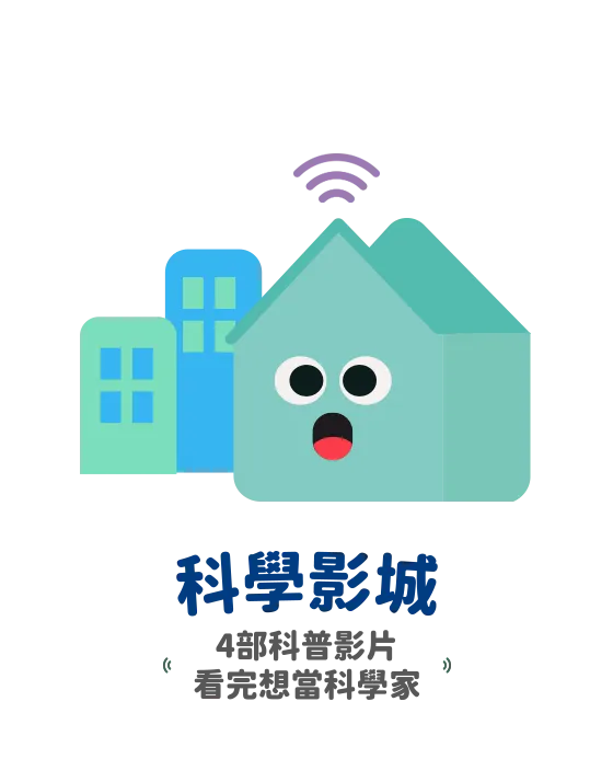 科學影城