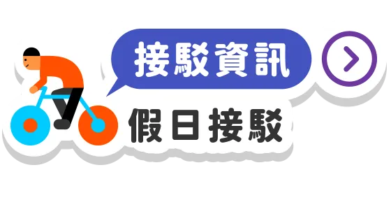 假日接駁資訊