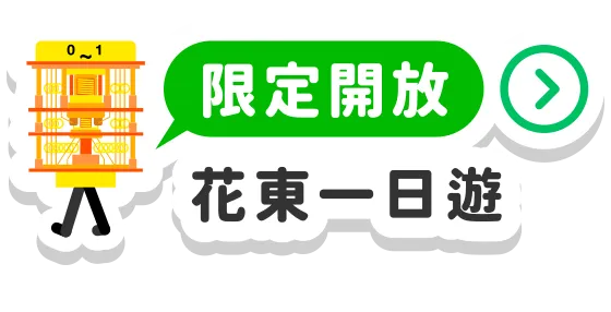 花東一日遊行程