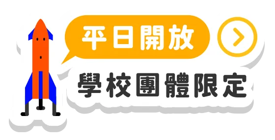 平日開放活動