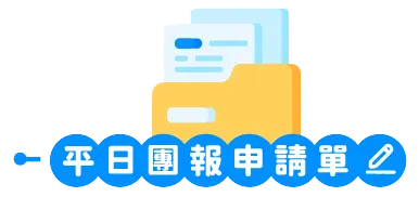 團報申請單