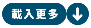 載入更多圖片