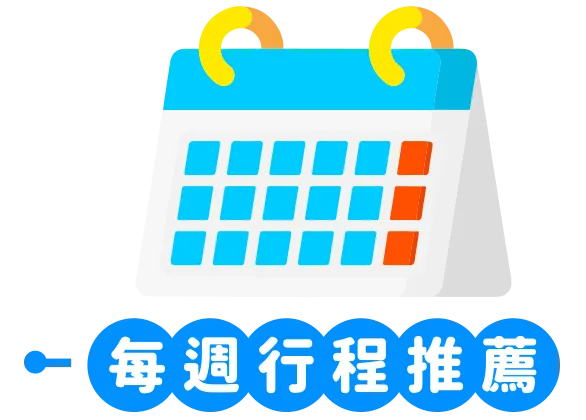 每週行程推薦