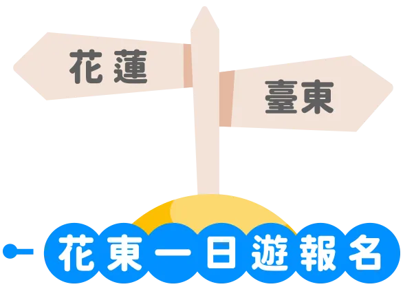 花東一日遊報名