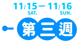 11/15~11/16