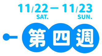 11/22~11/23