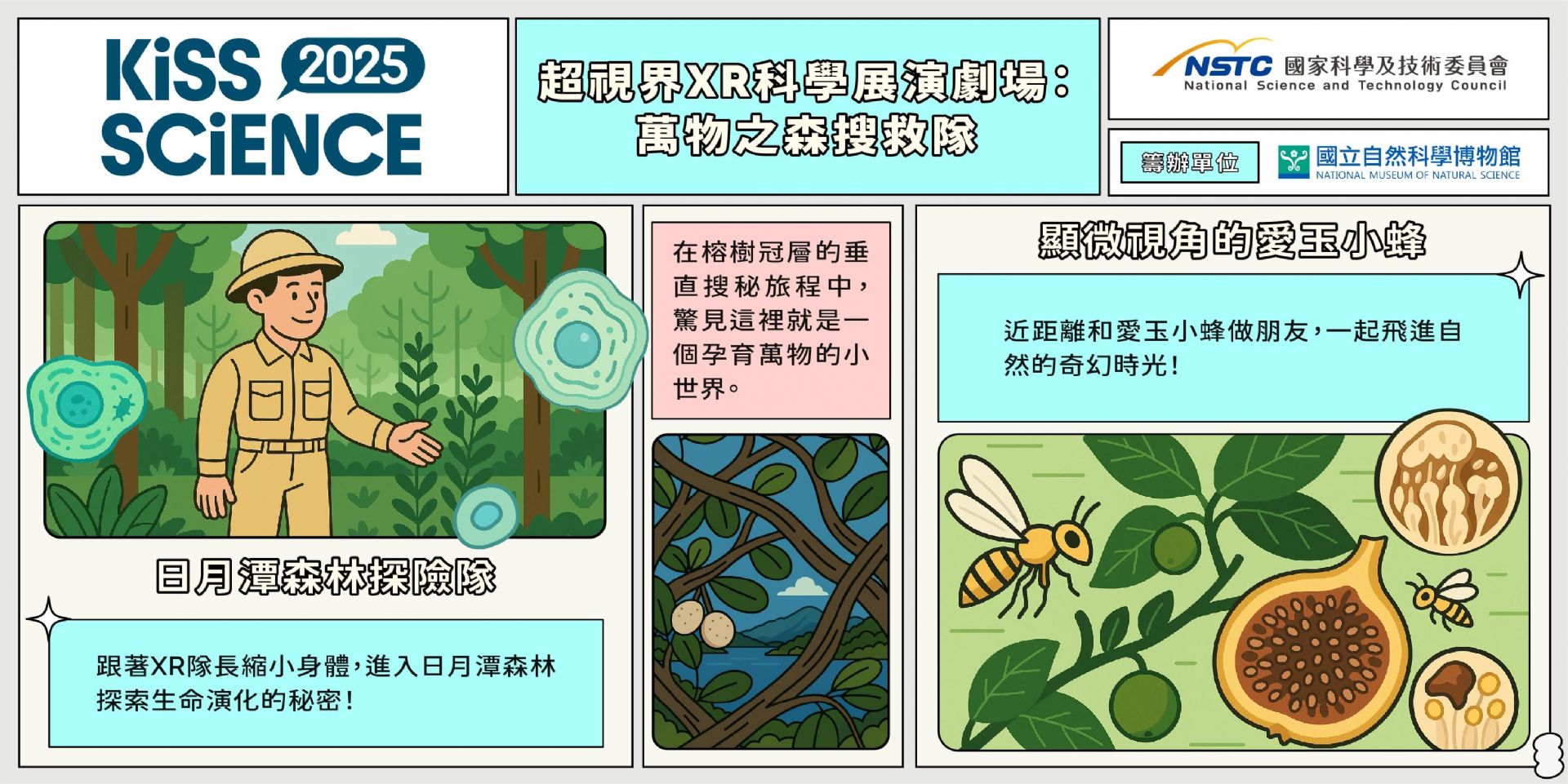  超視界XR科學展演劇場：萬物之森搜救隊