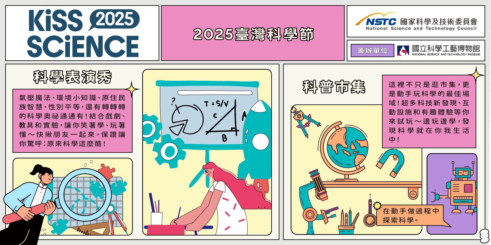  2025 第六屆臺灣科學節