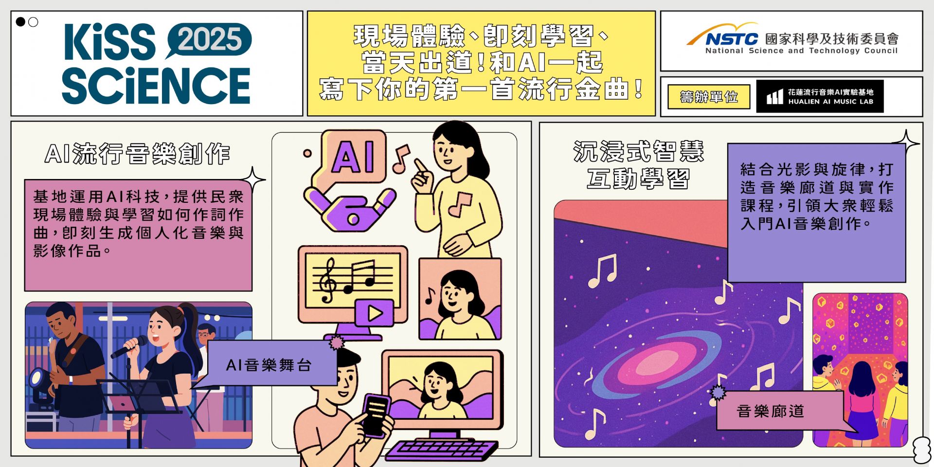  現場體驗、即刻學習、當天出道！和 AI 一起寫下你的第一首流行金曲！