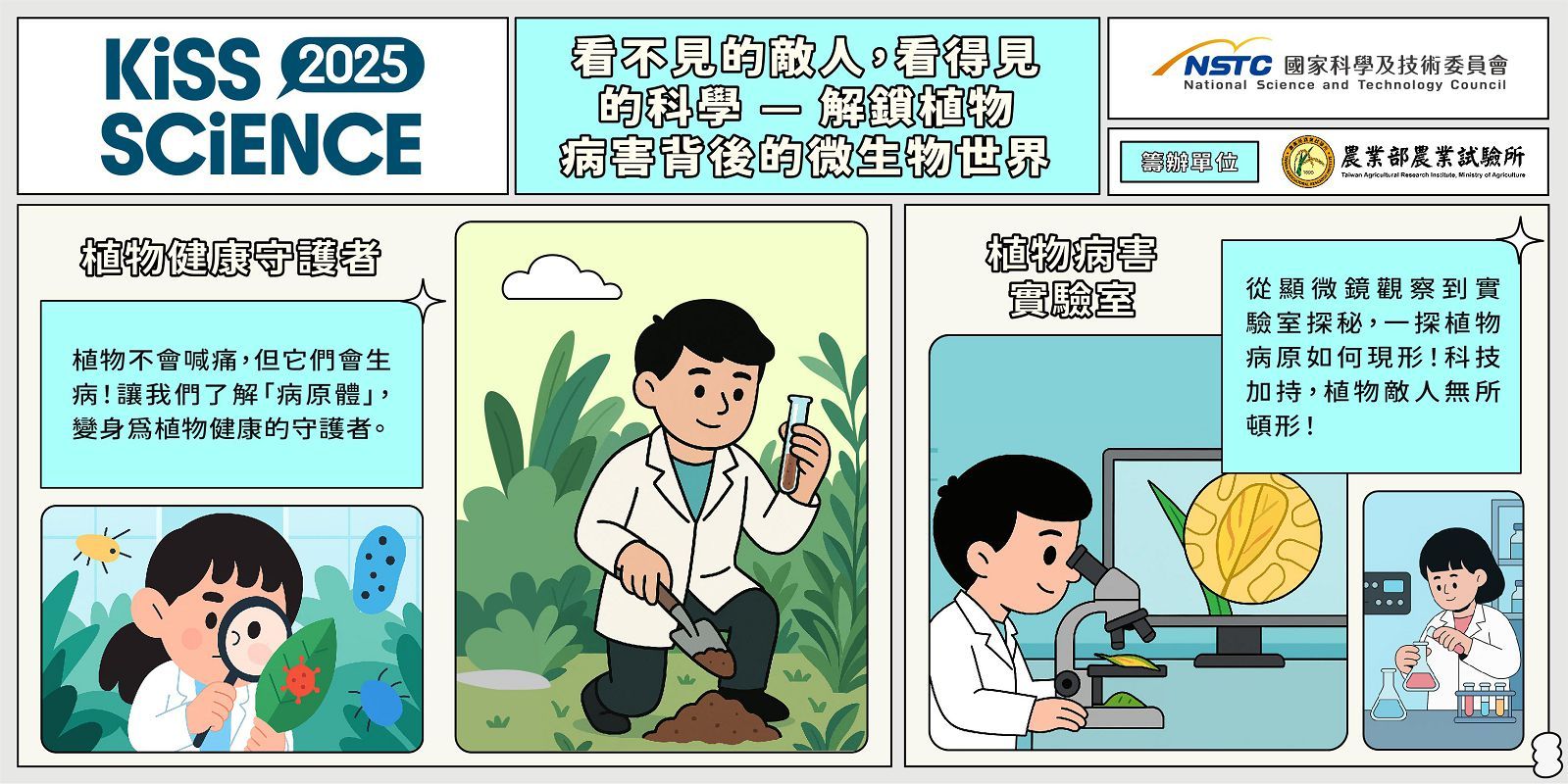  看不見的敵人，看得見的科學 — 解鎖植物病害背後的微生物世界