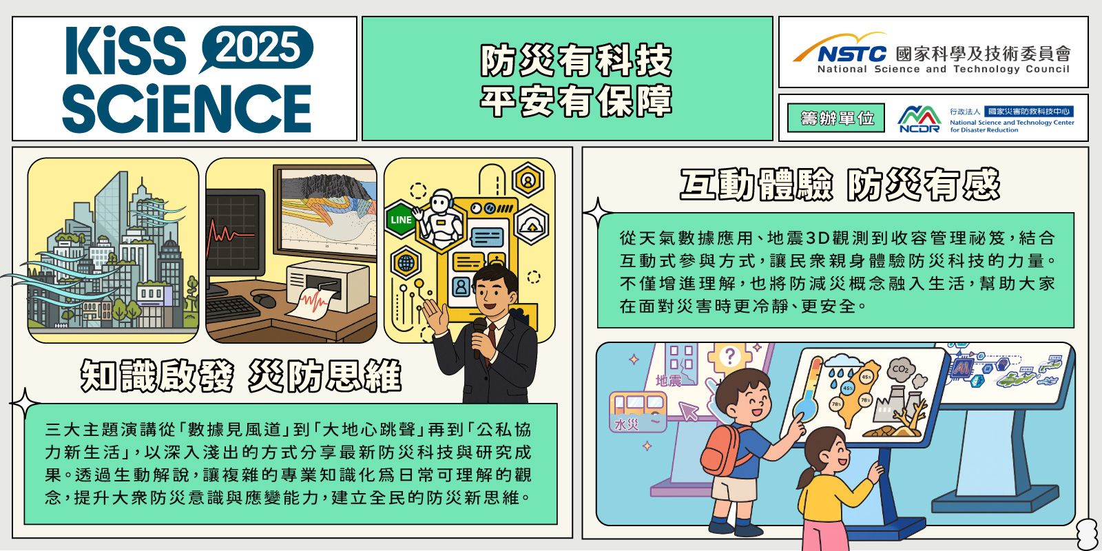  防災有科技，平安有保障
